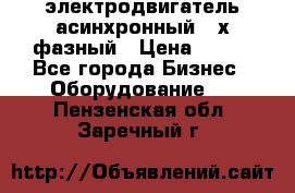 электродвигатель асинхронный 3-х фазный › Цена ­ 100 - Все города Бизнес » Оборудование   . Пензенская обл.,Заречный г.